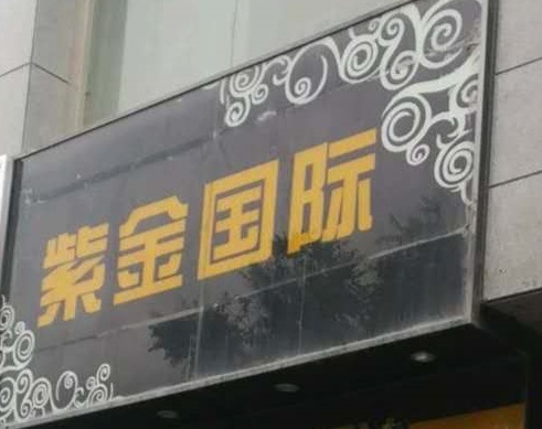 湛江紫金国际KTV消费价格