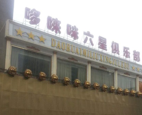 湛江哆唻咪KTV消费价格