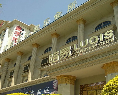 湛江路易国际KTV消费价格